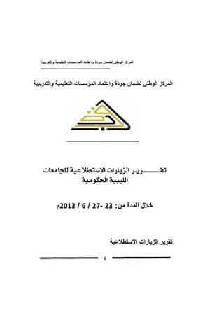 تقرير الزيارات الاستطلاعية للجامعات الليبية الحكومية 2013