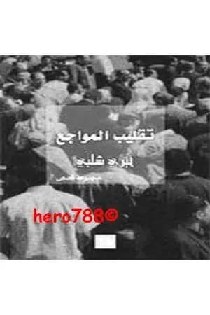 تقليب المواجع