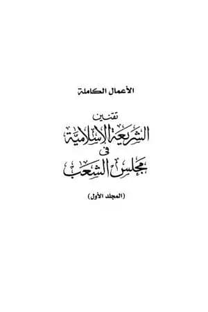 تقنين الشريعة الإسلامية في مجلس الشعب