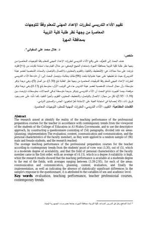 تقييم الأداء التدريسي لمقررات الإعداد المهني للمعلم