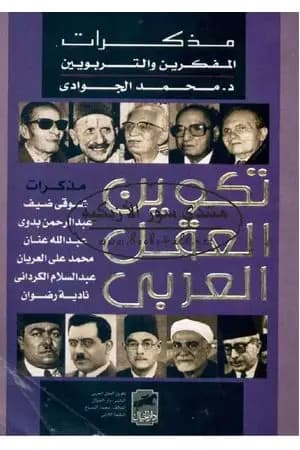 تكوين العقل العربي - مذكرات المفكرين والتربويين