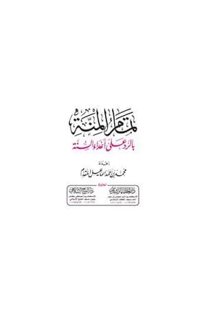 تمام المنة بالرد على أعداء السنة