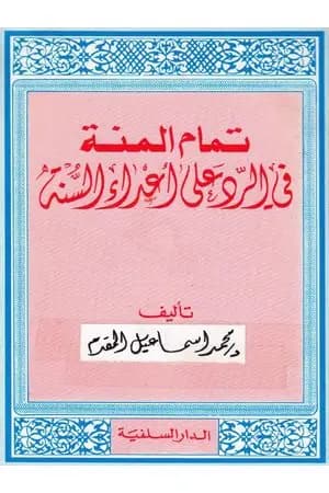 تمام المنة في الرد على أعداء السنة - الكتاب القديم كاملا