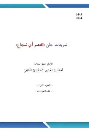 تمرينات على مختصر أبي شجاع الشافعي