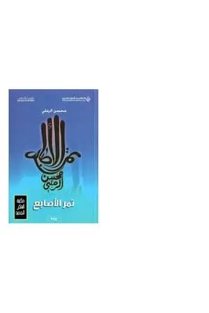 تمر الأصابع