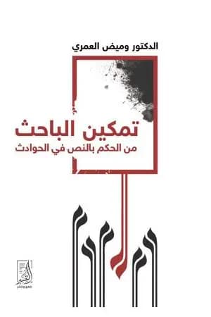 تمكين الباحث من الحكم بالنص في الحوادث