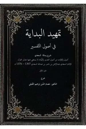 تمهيدُ البدايةِ - الجزء الأول