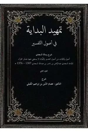 تمهيدُ البدايةِ - الجزء الثاني