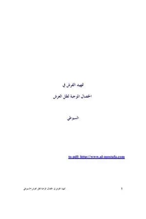 تمهيد الفرش في الخصال الموجبة لظل العرش