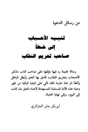 تنبيه الأحباب إلى خطأ صاحب تحريم النقاب