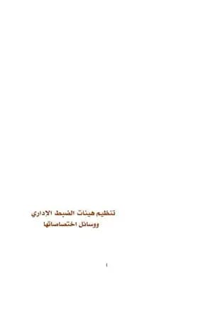 تنظيم هيئات الضبط الاداري ووسائل اختصاصها