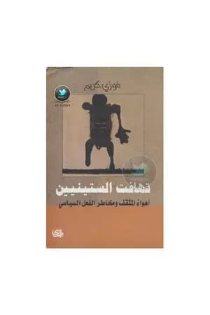 تهافت الستينيين - أهواء المثقف ومخاطر الفعل السياسي