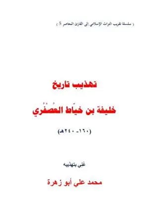 تهذيب تاريخ خليفة بن خياط العصفري