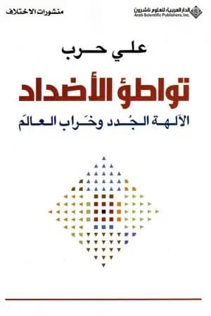 تواطؤ الأضداد - الآلهة الجدد وخراب العالم