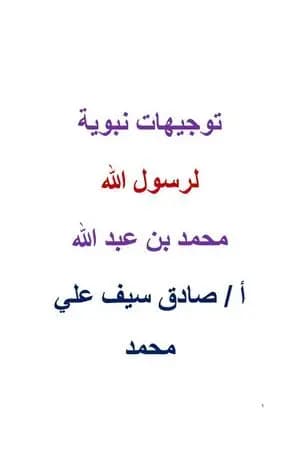 توجيهات نبوية لرسول الله محمد بن عبد الله ﷺ