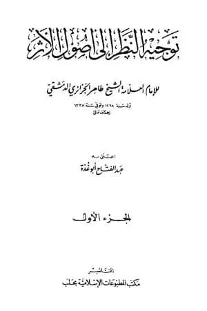 توجيه النظر إلى أصول الأثر - طاهر الجزائري