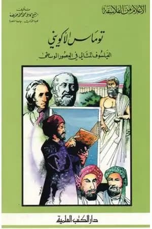 توماس الأكويني الفيلسوف المثالي في العصور الوسطى