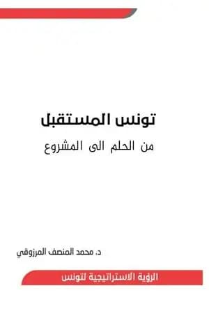 تونس المستقبل من الحلم الى المشروع