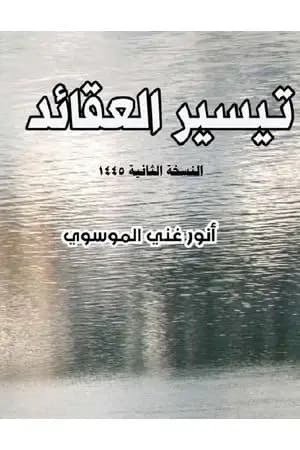 تيسير العقائد