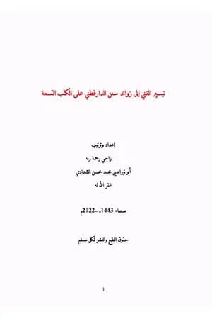 تيسير الغني إلى زوائد سنن الدارقطني على الكتب التسعة