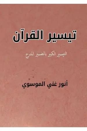 تيسير القرآن - التيسير الكبير بالتفسير المدرج
