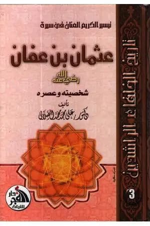 تيسير الكريم المنان في سيرة عثمان بن عفان