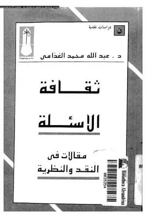 ثقافة الأسئلة - مقالات في النقد والنظرية