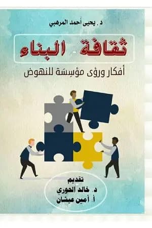 ثقافة البناء - أفكار ورؤى مؤسِسَة للنهوض