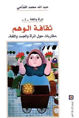 ثقافة الوهم - مقاربات حول المرأة والجسد واللغة