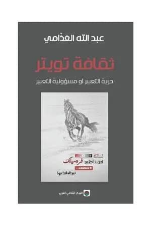 ثقافة تويتر : حرية التعبير أو مسؤولية التعبير