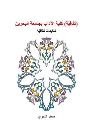 ثقافية كلية الآداب بجامعة البحرين - متابعات ثقافية