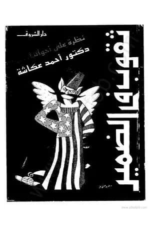 ثقوب في الضمير - نظرة على أحوالنا