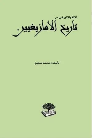 ثلاثة وثلاثين قرن من تاريخ الأمازيغيين