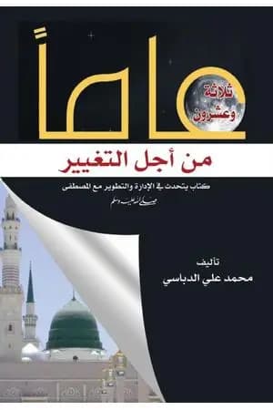 ثلاثة وعشرون عاماً من أجل التغيير