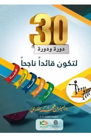 ثلاثون دورة ودورة لتكون قائداً ناجحاً