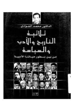 ثلاثية التاريخ والأدب والسياسة: من بين سطور حياتنا الأدبية