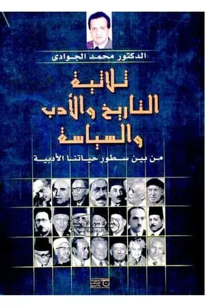 ثلاثية التاريخ والأدب والسياسة من بين سطور حياتنا الأدبية