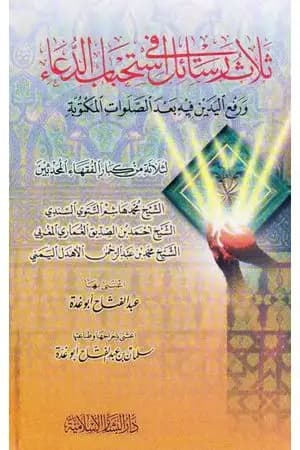 ثلاث رسائل في استحباب الدعاء و رفع اليدين فيه