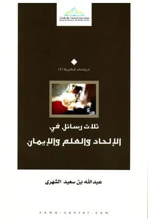 ثلاث رسائل في الإلحاد والعلم والإيمان