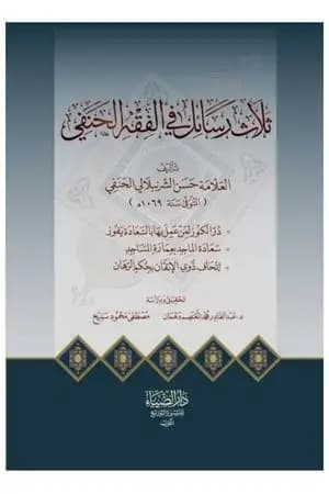 ثلاث رسائل في الفقه للعلامة حسن الشرنبلالي