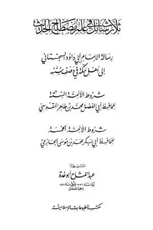 ثلاث رسائل في علم مصطلح الحديث