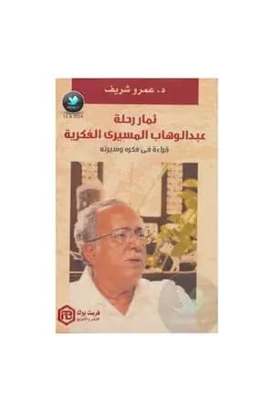 ثمار رحلة عبد الوهاب المسيري الفكرية - قراءة في فكره وسيرته