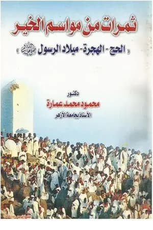 ثمرات من مواسم الخير: الحج - الهجرة - ميلاد الرسول