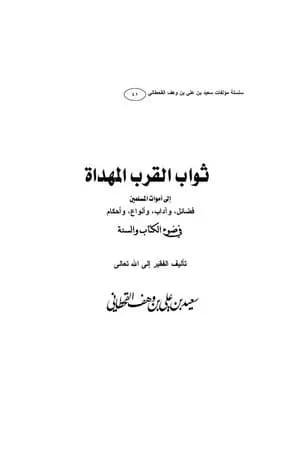 ثواب القرب المهداة إلى أموات المسلمين