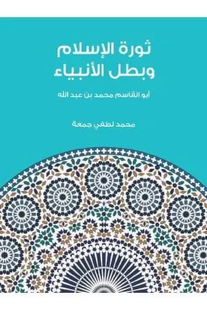 ثورة الإسلام وبطل الأنبياء: أبو القاسم محمد بن عبد الله