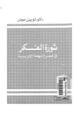 ثورة الفكر في عصر النهضة الأوروبية