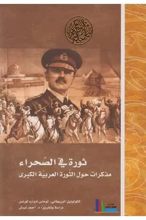 ثورة في الصحراء مذكرات حول الثورة العربية الكبرى