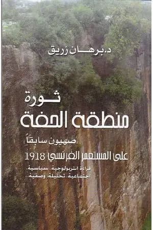 ثورة منطقة الحفة على المستعمر الفرنسي 1918