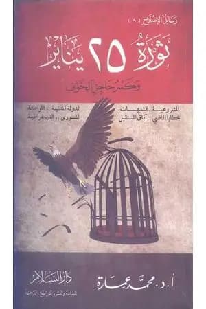 ثورة 25 يناير وكسر حاجز الخوف