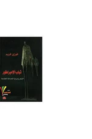 ثياب الإمبراطور - الشعر ومرايا الحداثة الخادعة